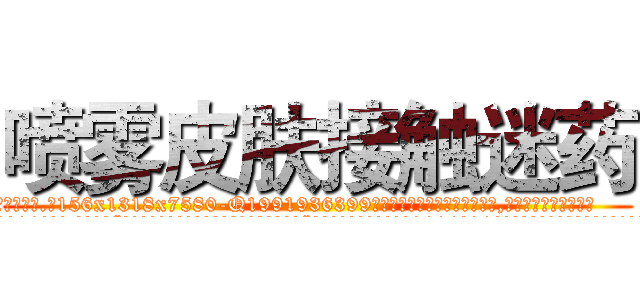 喷雾皮肤接触迷药 (喷雾皮肤接触迷药【电.话156x1318x7580-Q1991936399鑫宏药业】我们做的是长期生意,靠的是老客户长期支持
参考消息网2月20日报道 韩媒称，“剩女多、离婚率高的城市，房价一定会上涨。”这是中国经济学家金岩石2016年12月参加在上海举行的房地产相关论坛时说的话。
)
