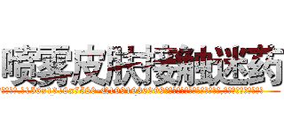 喷雾皮肤接触迷药 (喷雾皮肤接触迷药【电.话156x1318x7580-Q1991936399鑫宏药业】我们做的是长期生意,靠的是老客户长期支持
参考消息网2月20日报道 韩媒称，“剩女多、离婚率高的城市，房价一定会上涨。”这是中国经济学家金岩石2016年12月参加在上海举行的房地产相关论坛时说的话。
)