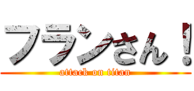 フランさん！ (attack on titan)