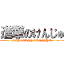 進撃のけんじゅ (SINGEKINOKENJYU)