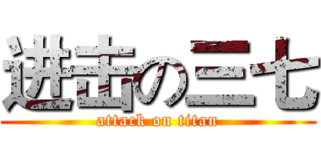 进击の三七 (attack on titan)