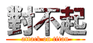 對不起 (attack on titan)