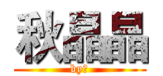 秋晶晶 (by晶)