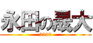 永田の晟大 (3328)