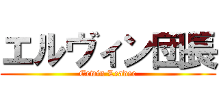 エルヴィン団長 (Erwin Leader)
