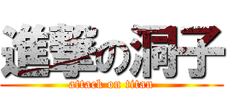 進撃の洞子 (attack on titan)