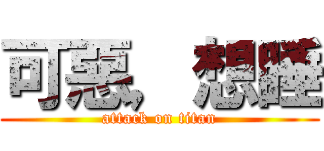 可惡，想睡 (attack on titan)