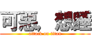 可惡，想睡 (attack on titan)
