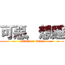 可惡，想睡 (attack on titan)