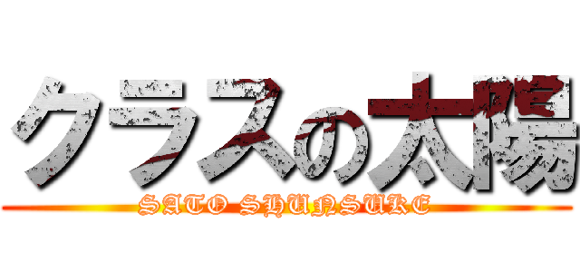 クラスの太陽 (SATO SHUNSUKE)