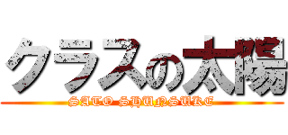 クラスの太陽 (SATO SHUNSUKE)