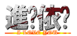 進擊依璇 (I LOVE YOU)