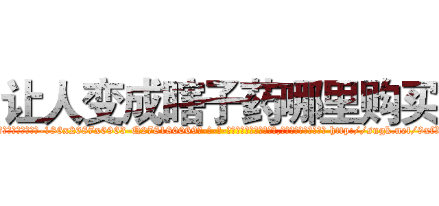 让人变成瞎子药哪里购买 (让人变成瞎子药哪里购买【电-186x2687x6963-Q278180069元-吉-药-业】我们做的是长期生意,靠的是老客户长期支持 http://sngk.net/9xfXhY
)