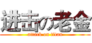 进击の老金 (attack on titan)