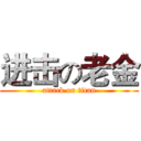 进击の老金 (attack on titan)