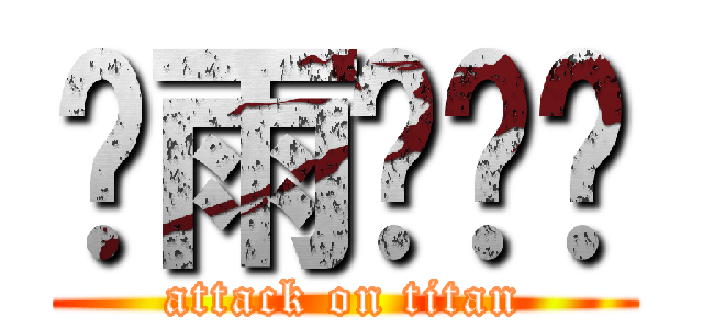 风雨≮轩辕 (attack on titan)