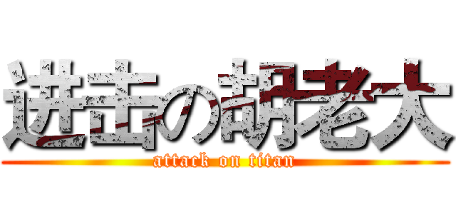 进击の胡老大 (attack on titan)