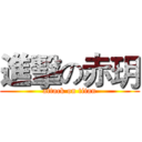 進擊の赤玥 (attack on titan)