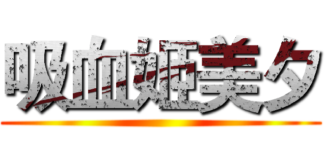 吸血姬美夕 ()