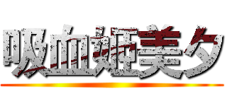 吸血姬美夕 ()
