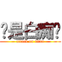 你是白痴嗎 (attack on titan)