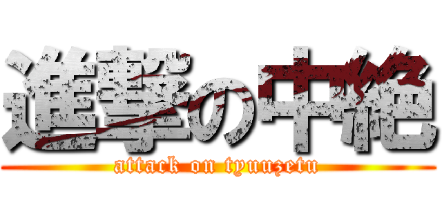 進撃の中絶 (attack on tyuuzetu)