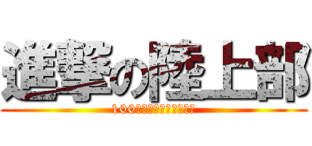 進撃の陸上部 (100メートル走時に幅跳び)