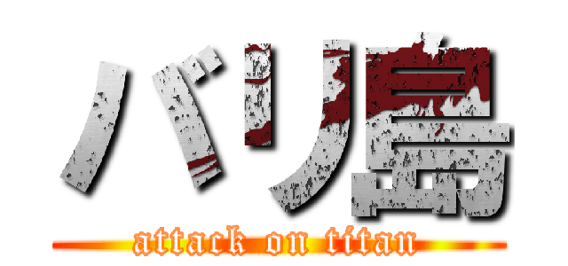 バリ島 (attack on titan)