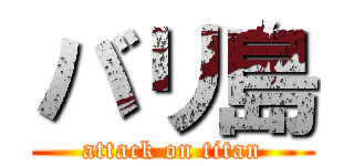 バリ島 (attack on titan)