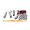 バリ島 (attack on titan)