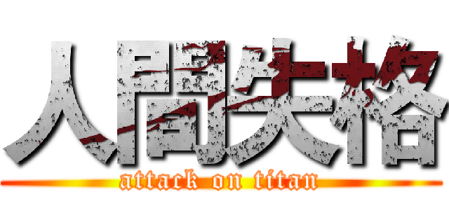 人間失格 (attack on titan)
