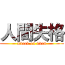 人間失格 (attack on titan)