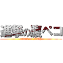 進撃の腹ペコ (attack on MTH)