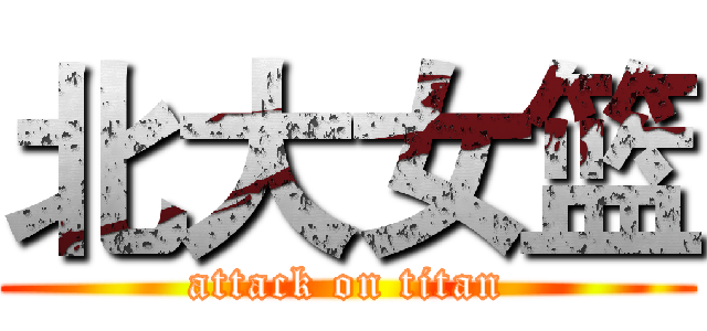 北大女篮 (attack on titan)