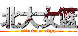 北大女篮 (attack on titan)