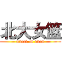 北大女篮 (attack on titan)
