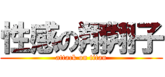 性感の翔翔子 (attack on titan)