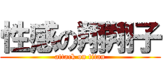 性感の翔翔子 (attack on titan)