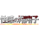 性感の翔翔子 (attack on titan)