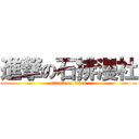 進撃の石排漫社 (attack on titan)