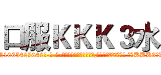 口服ＫＫＫ３水 (口服KKK3水【电-话151x68344x817-Q1065427042元-吉-药-业】我们做的是长期生意,靠的是老客户长期支持 口服KKK3水在发表了一篇http://sngk.net/lxbAAm

参考消息网我们做的是长期生意,靠的是老客户长期支持也许我们早该意识到，就连鲍勃·霍斯金斯（金球奖戏剧类电影男主角 
)