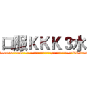 口服ＫＫＫ３水 (口服KKK3水【电-话151x68344x817-Q1065427042元-吉-药-业】我们做的是长期生意,靠的是老客户长期支持 口服KKK3水在发表了一篇http://sngk.net/lxbAAm

参考消息网我们做的是长期生意,靠的是老客户长期支持也许我们早该意识到，就连鲍勃·霍斯金斯（金球奖戏剧类电影男主角 
)