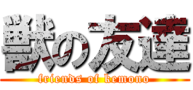 獣の友達 (friends of kemono)