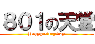 ８０１の天堂 (Happy every day)