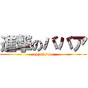 進撃のババア (agjm'q'ma)