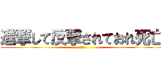 進撃して反撃されておれ死亡 (やったー)