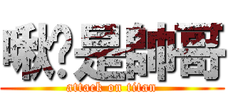 啾咪是帥哥 (attack on titan)