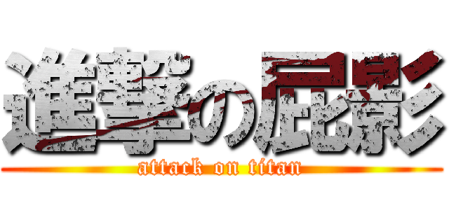 進撃の屁影 (attack on titan)