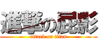 進撃の屁影 (attack on titan)