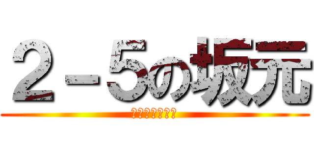 ２－５の坂元 (体育祭ガンバレ)